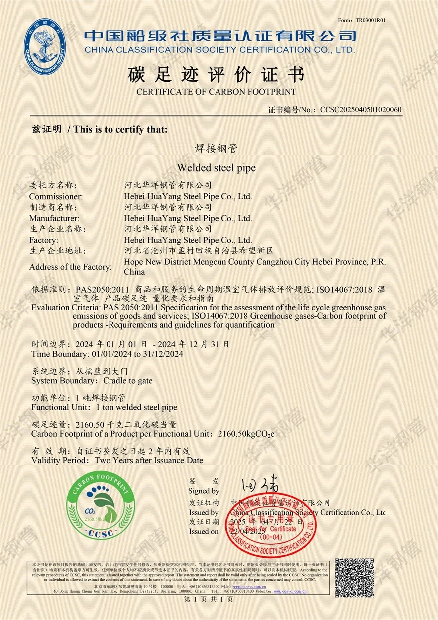 Huayang Steel Pipe, 중국 선급 협회로부터 탄소 발자국 인증 획득 - 녹색 제조를 향한 새로운 단계